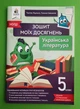 Українська література 5 клас. Зошит моїх досягнень. Яценко. Освіта - зображення 1