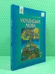 НУШ, 7 клас, Підручник, Українська мова, Олександра Глазова, Освіта - изображение 2