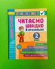 Читаємо швидко й правильно 2 клас. Техніка читання. Я відмінник! УЛА - изображение 1