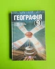 Географія 9 клас. Підручник. В.Бойко, І.Дітчук, І.Смаль, І. Харенко, Т. Гринюк. ПіП - изображение 1