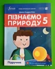 Пізнаємо природу 5 клас. Підручник. Джон Ендрю Біос. Лінгвіст - изображение 1