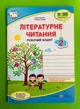 Літературне читання 2 клас. Робочий зошит (до підр. Савчук, за прогр. Савченко). Савчук Алла, Підручники і посібники - зображення 1