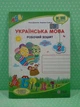 Українська мова 2 клас. Частина 2. Робочий зошит (до підр. Кравцової). Данилко Ольга, Підручники і посібники - изображение 2