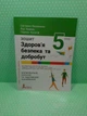 Здоров'я, безпека та добробут. 5 клас. Зошит. Формувальне, поточне та підсумкове оцінювання. Василенко С. НУШ . Літера - изображение 2