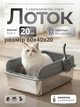 Туалет лоток металлический санитарный глубокий практичный с высокими бортами для кота кошки маленькой собаки питомцев животных из нержавеющей стали гигиеничный стойкий моющийся с защитой от запахов для дома квартиры большой 60х40х20 см серый (002317) - изображение 1