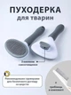 Набор пуходерка и расческа для кошек и собак по уходу за шерстью и подшерстком VMHouse щетка односторонняя 11 х 20 см серая + в комплекте гребень для вычесывания шерсти (0013-0022) - изображение 1