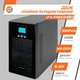 Линейно-интерактивный ИБП LP UL3500VA (2450Вт) ПРАВИЛЬНАЯ СИНУСОИДА - изображение 3