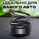 Автомобильный многоразовый ароматизатор кольца пахнючка для авто. Черный - изображение 2