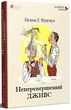 Книга Неперевершений Дживс Пелем Ґренвіль Вудгауз перекладачкаВалерія Куч 9786176297482 - зображення 1