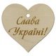 Деревянная подвеска для корзин и сумок, сердце "Слава Украине", 5*5.5см - изображение 1