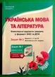 Українська мова та література. Комплексні варіанти завдань у тестовій формі. Зошит №2. Куриліна О.В., Земляна Г.І. Абетка - зображення 1
