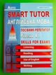 SMART TUTOR. Рівень В1. Англійська мова. Посібник-репетитор. І.В.Доценко. Абетка - зображення 1