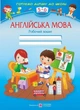Готуємо дитину до школи 5-6 років Англійська мова Робочий зошит - изображение 4