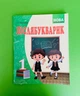 Післябукварик 1 клас. НУШ. А.Т.Запольська. Абетка - зображення 1