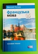 Французька мова. 16 уроків. Базовий тренінг. Д.Петров. Лінгвіст - зображення 1