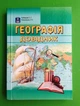 Географія. Довідник. С.Г.Кобернік, Р.Р.Коваленко. Абетка - изображение 1