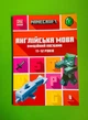 Minecraft. Англійська мова. Офіційний посібник. 11-12 років. Джон Гоулдінг, Ден Вайтгед. АртБукс - зображення 1