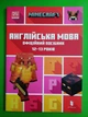 MINECRAFT. Англійська мова. Офіційний посібник (12-13 років). Джон Гоулдінг. Ден Вайтгед. АртБукс - зображення 1