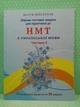 НМТ. Українська мова. Збірних тестових завдань для підготовки до НМТ. Частина 2. Шпільчак. Симфонія - изображение 2