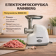 Электрическая мясорубка Rainberg RB-2319 3000 Вт с реверсом и защитой от перегрузки белая - изображение 1