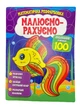 Розмальовка математична. Додавання в межах 100 - изображение 1