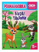 Розмальовка ZiBi KIDS Line 16029 "Лісові тварини" 12 стор. /ZB.16029/ - зображення 1