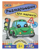 Розмальовка ZiBi BABY Line 16003 "Транспорт" 8 стор, з наклейками /ZB.16003/ - зображення 1
