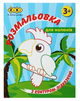 Розмальовка ZiBi BABY Line 16023 "З контуром-підказкою, блакитна" 12 стор. /ZB.16023/ - зображення 1