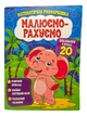 Розмальовка математична. Додавання в межах 20 - изображение 1
