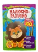 Розмальовка математична. Віднімання в межах 100 - изображение 1