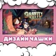 Чашка глянцевая Gravity falls Гравити фолз 330 мл (ГФ01383) - изображение 2
