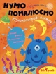 РАНОК Нумо помалюємо. Різнокольорові плямки - зображення 1