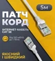 LAN патч-корд 5 метрів 13525-8 для під'єднання пристроїв 4450 - зображення 1