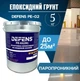 DEFENS PE-02 (2K) 5 кг — эпоксидный водорастворимый грунт, двухкомпонентный - изображение 1