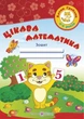 Котик Грайлик Цікава математика Зошит 4-5 років - изображение 4
