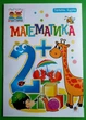 Богдан Тямущий дошколярик Математика 2+ Будна - изображение 1