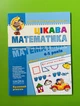 Цікава математика. Базовий рівень. 4-5 років. Малятко. Школа - изображение 1