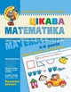 Цікава математика. Базовий рівень. 4-5 років. Малятко. Школа - изображение 4