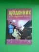 Богдан Щоденник учня музичної школи Островський - изображение 1