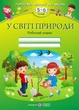 Готуємо дитину до школи 5-6 років У світі природи Робочий зошит - изображение 4