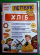 Ранок НУШ Світогляд Лепбук Хліб 13210019У - изображение 1