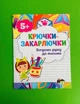 Крючки-закарлючки. Готуємо руку до письма (5+). ПЕТ - изображение 1