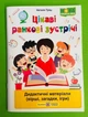Цікаві ранкові зустрічі. Дидактичні матеріали (вірші, загадки, ігри). Наталя Тріщ, ПіП - зображення 1
