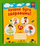 Хочемо бути здоровими! Зошит з основ здоров’я для дошкільнят (старший дошкільний вік). Мандрівець - изображение 1