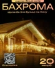 Гирлянда Бахрома уличная 20 м — тёплый свет на белом проводе, для фасада и крыши - зображення 1
