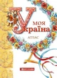 Атлас. Моя Україна. Картографія - изображение 4