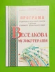 Веселкова музикотерапія. Програма оздоровчо-освітньої роботи з дітьми старшого дошкільного віку. Мандрівець - изображение 1