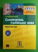 Самовчитель італійської мови, Практичний курс, Рівень В1, Роберто Константіно, Методика - изображение 1