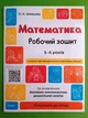 Основа Готуємось до НУШ РЗ Математика 5-6 років Шевцова А4 - изображение 1