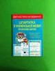 Діагностика на відмінно. Шпаргалка з української мови 1- 4 клас. НУШ. Л.О. Гребенькова. Весна - зображення 1